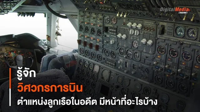 รู้จักตำแหน่งลูกเรือ "วิศวกรการบิน" มีหน้าที่อะไรบ้างในอดีต