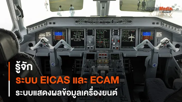 รู้จัก EICAS และ ECAM ระบบแสดงผลข้อมูลเครื่องยนต์ของเครื่องบินสมัยใหม่