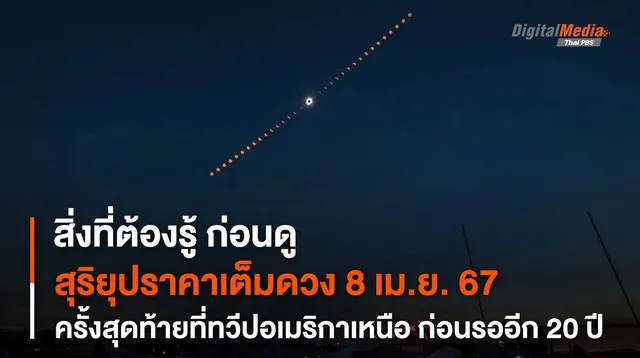 สิ่งที่ต้องรู้! ก่อนดู "สุริยุปราคาเต็มดวง" 8 เม.ย. 67 ก่อนต้องรออีก 20 ปี