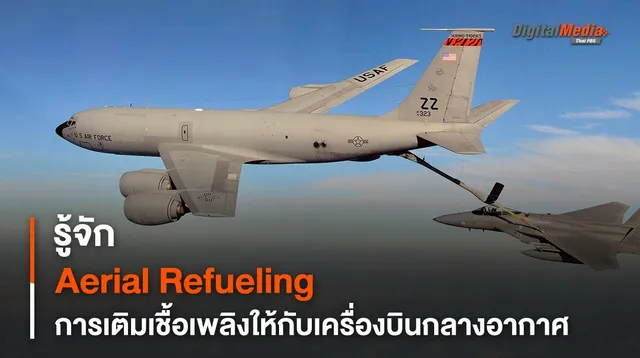 รู้จัก Aerial Refueling การเติมเชื้อเพลิงให้กับเครื่องบินกลางอากาศ