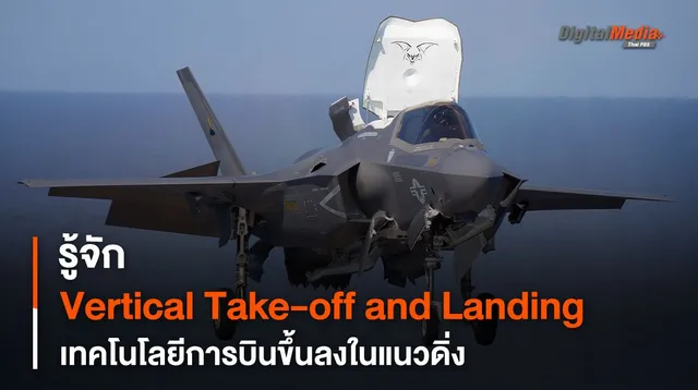 รู้จัก Vertical Take-off and Landing เทคโนโลยีการบินขึ้นลงแนวดิ่ง