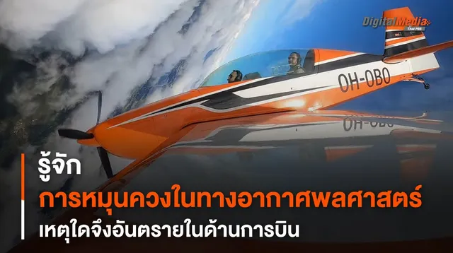 รู้จักการ “หมุนควง” ทางอากาศพลศาสตร์ เหตุใดจึงอันตราย