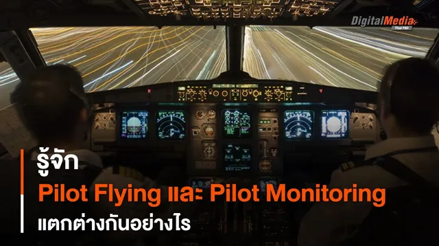 รู้จัก Pilot Flying และ Pilot Monitoring เมื่อนักบินมีสองคน