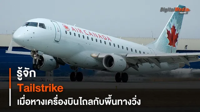 รู้จัก Tailstrike เมื่อหางเครื่องบินไถลกับพื้นทางวิ่ง