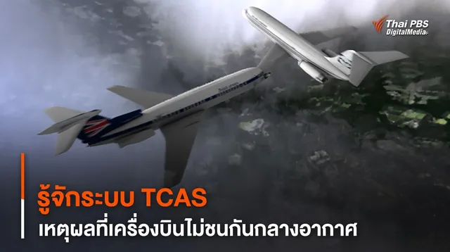 รู้จักระบบ TCAS เหตุผลที่ “เครื่องบิน” ไม่ชนกันกลางอากาศ 