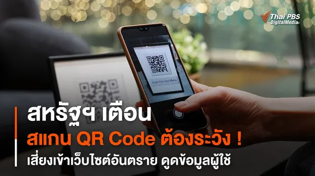 สหรัฐฯ เตือนสแกน  QR Code ต้องระวัง ! เสี่ยงเข้าเว็บไซต์อันตราย ดูดข้อมูลผู้ใช้