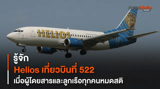 Helios Airways เที่ยวบินที่ 522 เมื่อผู้โดยสารและลูกเรือทุกคนสลบกลางเที่ยวบิน