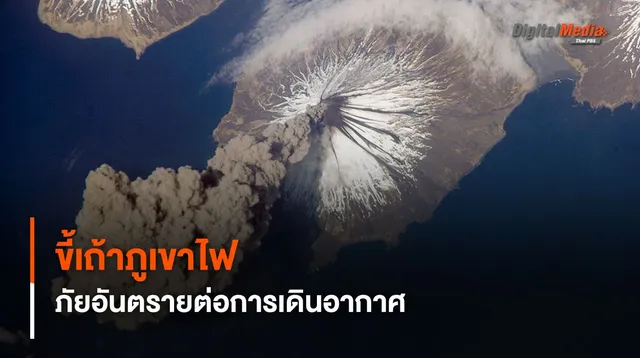“ขี้เถ้าภูเขาไฟ” หนึ่งในภัยอันตรายในการเดินอากาศ