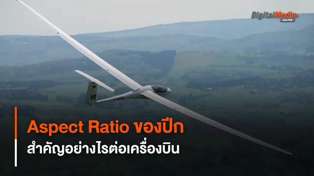 Aspect Ratio อัตราส่วนของปีกเครื่องบิน มีความสำคัญอย่างไร 