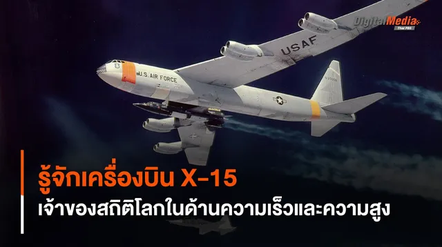 รู้จัก X-15 เจ้าของสถิติเครื่องบินเร็วที่สุดและบินได้สูงที่สุด