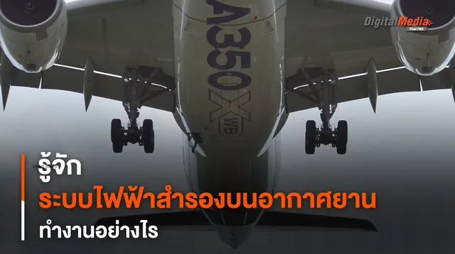 รู้จัก “ระบบไฟฟ้าสำรอง” บนเครื่องบิน ทำงานอย่างไร มีระบบไหนบ้าง