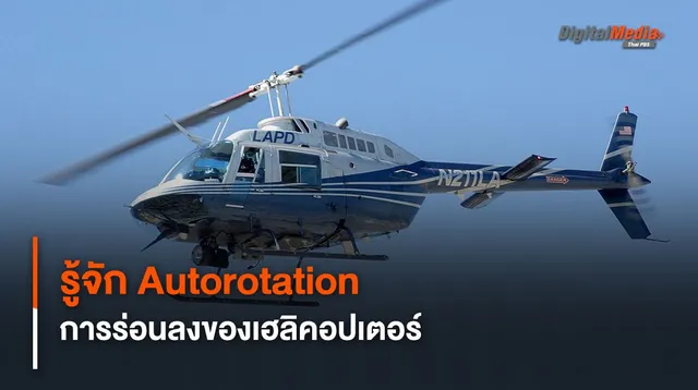 รู้จัก Autorotation วิธีร่อนลงจอด “เฮลิคอปเตอร์” เมื่อเครื่องยนต์ใช้การไม่ได้