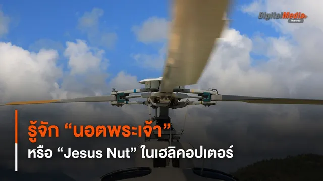 รู้จัก “นอตพระเจ้า” (Jesus Nut) ในเฮลิคอปเตอร์ เหตุใดจึงเรียกเช่นนั้น
