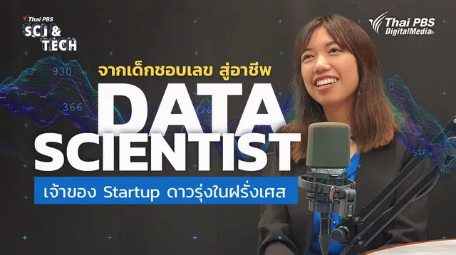 จากเด็กชอบเลข สู่อาชีพ Data Scientist เจ้าของ Startup ดาวรุ่งในฝรั่งเศส