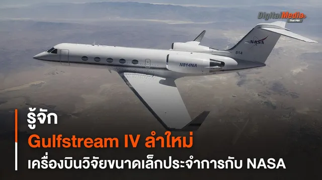 รู้จัก “Gulfstream IV” เครื่องบินวิจัยขนาดเล็กลำใหม่ของ NASA