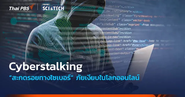 เตือนภัย! Cyberstalking ภัยเงียบในโลกออนไลน์