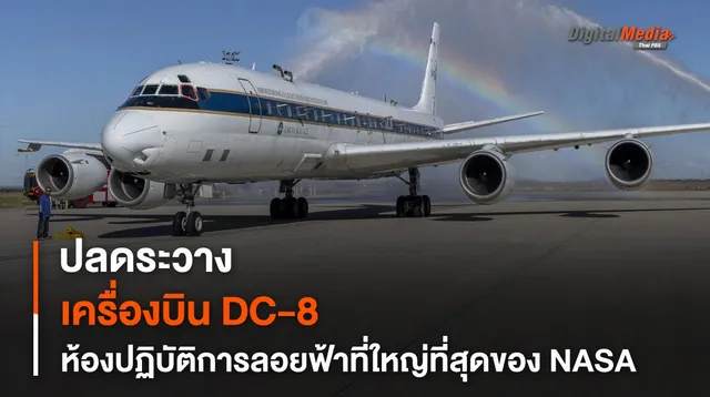 NASA ปลดระวางเครื่องบิน Douglas DC-8 หลังจากใช้งานมาอย่างยาวนานร่วม 37 ปี