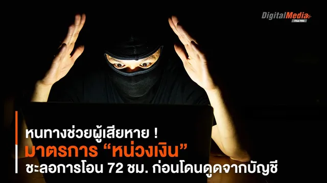 ช่วยผู้เสียหาย ! “หน่วงเงิน” ชะลอการโอน 72 ชม. ก่อนโดนดูดจากบัญชี