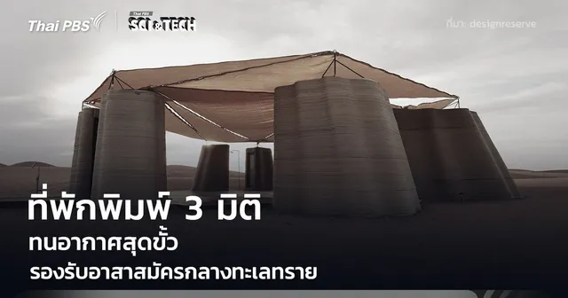 ที่พักพิมพ์ 3 มิติ กลางทะเลทราย ทนสภาพสุดขั้ว รองรับอาสาสมัครฟื้นฟูพื้นที่แห้งแล้ง