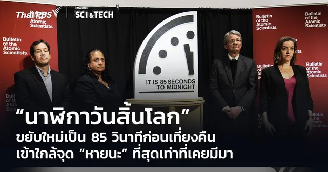"นาฬิกาวันสิ้นโลก" ขยับใหม่เร็วขึ้น 85 วินาทีก่อนเที่ยงคืน ใกล้ “วันโลกาวินาศ” มากที่สุด!