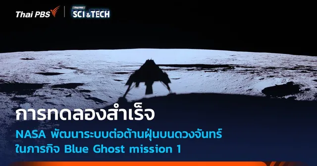 การทดสอบระบบต่อต้าน “ฝุ่น” บน “ดวงจันทร์” ประสบความสำเร็จ