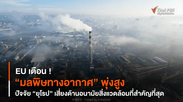 EU เตือน ! “มลพิษทางอากาศ” พุ่งสูง ปัจจัย “ยุโรป” เสี่ยงด้านอนามัยสิ่งแวดล้อม