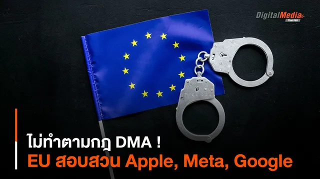 ไม่ทำตามกฎ DMA ! EU สอบสวน Apple, Meta และ Google