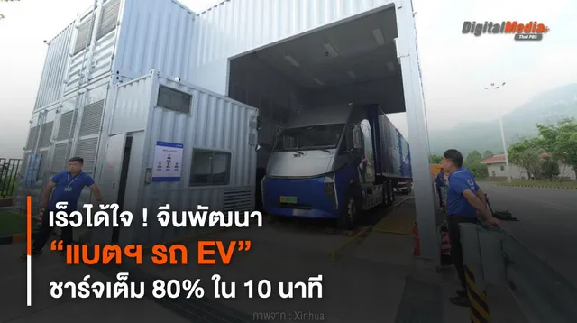 เร็วได้ใจ ! จีนพัฒนา “แบตฯ รถ EV” ชาร์จเต็ม 80% ใน 10 นาที