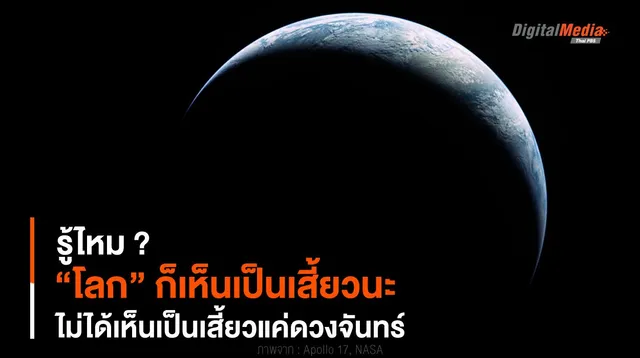 รู้ไหม ? “โลก” ก็เห็นเป็นเสี้ยวนะ ไม่ได้เห็นเป็นเสี้ยวแค่ดวงจันทร์