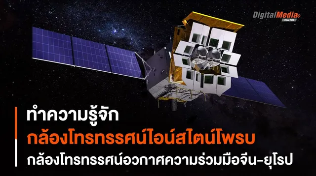 “กล้องฯ ไอน์สไตน์โพรบ” กล้องโทรทรรศน์ตากั้ง ความร่วมมือทางอวกาศระหว่างยุโรปและจีน