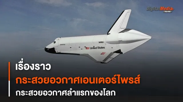 กระสวยอวกาศ “เอนเตอร์ไพรส์” กระสวยอวกาศลำแรกของโลก