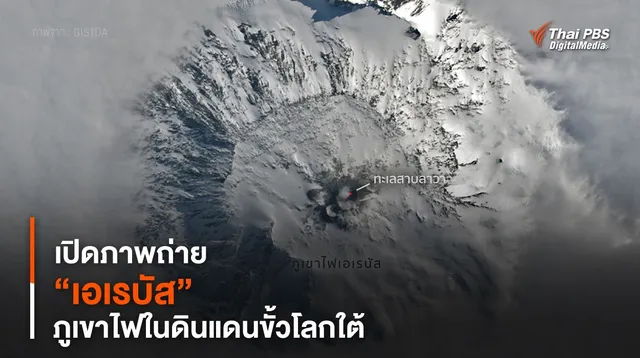 เปิดภาพถ่าย “เอเรบัส” ภูเขาไฟในดินแดนขั้วโลกใต้