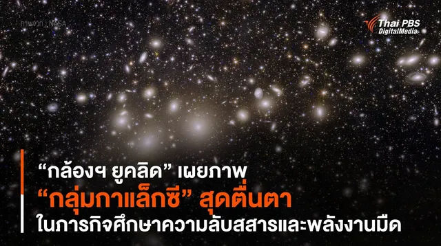 “กล้องฯ ยูคลิด” (Euclid) เผยภาพ “กลุ่มกาแล็กซี” สุดตื่นตา 