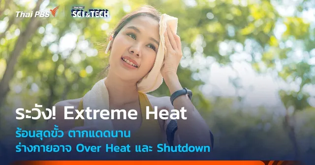 ระวัง! Extreme Heat ร้อนสุดขั้ว ตากแดดนาน ร่างกายอาจ Over Heat
