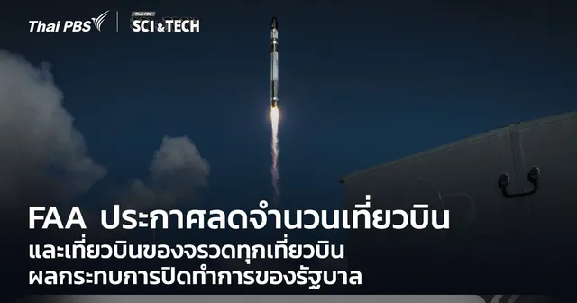 FAA ประกาศลดจำนวนเที่ยวบินและเที่ยวบินของจรวดทุกเที่ยวบิน ผลกระทบการปิดทำการของรัฐบาล