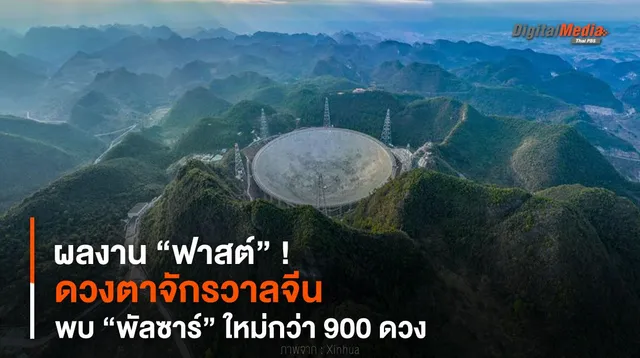 ผลงาน “ฟาสต์” ! ดวงตาจักรวาลจีน พบ “พัลซาร์” ใหม่กว่า 900 ดวง