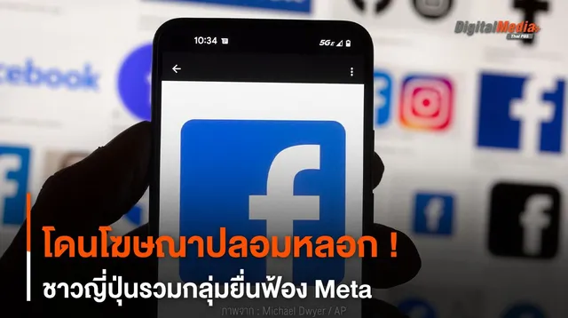 โดนโฆษณาปลอมหลอก ! ชาวญี่ปุ่นรวมกลุ่มยื่นฟ้อง Meta