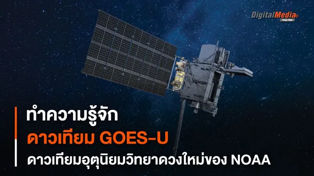 ทำความรู้จักดาวเทียม GOES-U ดาวเทียมพยากรณ์อากาศดวงใหม่