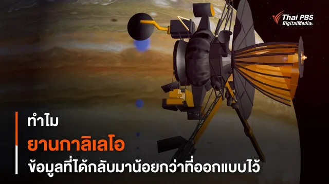 ทำไมข้อมูลที่ควรได้จาก “ยานกาลิเลโอ” จึงน้อยกว่าที่คาด