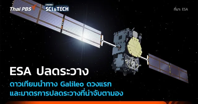 ESA ปลดประจำการดาวเทียมนำทาง Galileo ดวงแรกอย่างสมบูรณ์