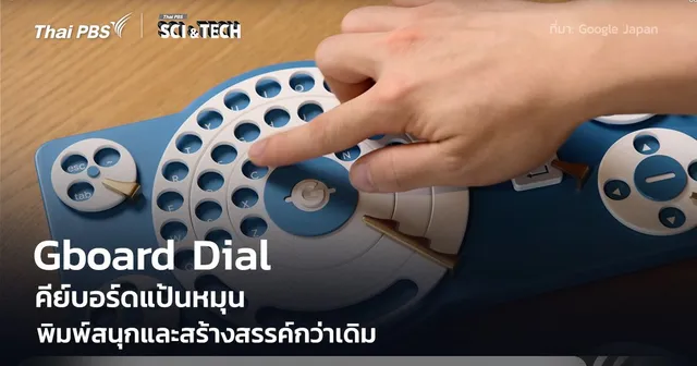Google Japan พัฒนาคีย์บอร์ดแบบหมุน พิมพ์สนุกและสร้างสรรค์กว่าเดิม