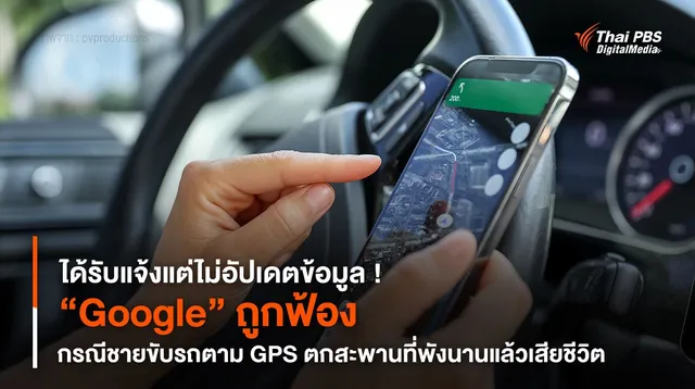 ได้รับแจ้งแต่ไม่อัปเดตข้อมูล ! “Google” ถูกฟ้อง กรณีชายขับรถตาม GPS ตกสะพานเสียชีวิต