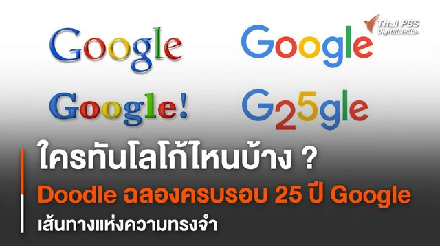 27 กันยายน Google Doodle ฉลองครบรอบวันเกิดปีที่ 25 ของ Google