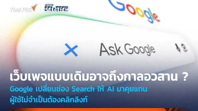 Google เปลี่ยนช่อง Search ให้ AI มาคุยแทน โดยไม่จำเป็นต้องคลิกลิงก์