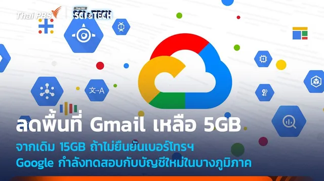 Google Cloud ทดสอบลดพื้นที่ Gmail เหลือ 5GB จากเดิม 15GB ถ้าไม่ยืนยันเบอร์โทรฯ