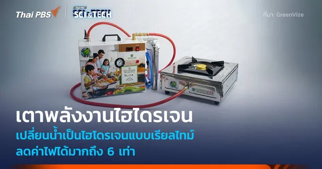 เตาพลังงานไฮไดรเจน เปลี่ยนน้ำเป็นไฮโดรเจนแบบเรียลไทม์ ลดค่าไฟได้มากถึง 6 เท่า