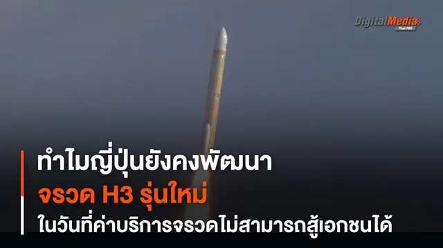 ทำไม ? JAXA ยังพัฒนา “จรวด H3” อยู่ในวันที่ค่าบริการ “การขนส่ง” ไม่สามารถสู้บริษัทเอกชนได้