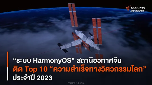 “ระบบ Harmony OS” สถานีอวกาศจีน ติด Top 10 “ความสำเร็จทางวิศวกรรมโลก” ปี 2023