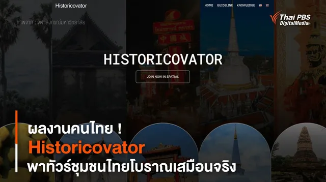 ผลงานคนไทย ! “Historicovator” พาทัวร์ชุมชนไทยโบราณเสมือนจริง 