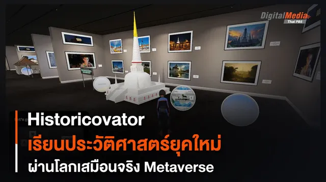 Historicovator เรียนประวัติศาสตร์ยุคใหม่ ผ่านโลกเสมือนจริง Metaverse